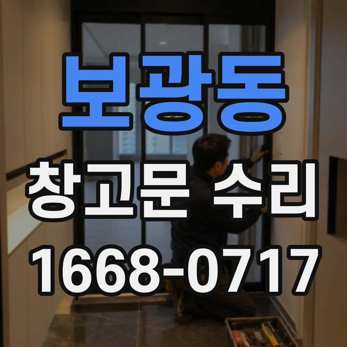 보광동 창고문 수리