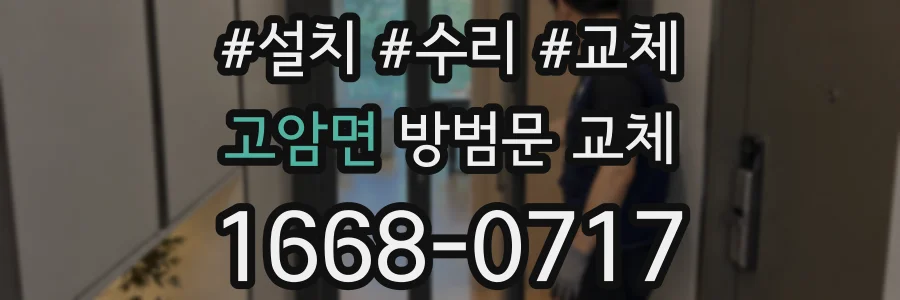 고암면 방범문 교체