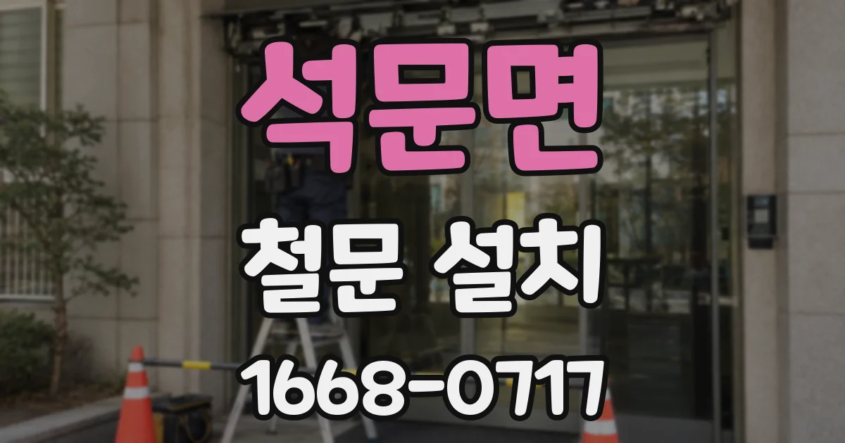 석문면 철문 설치
