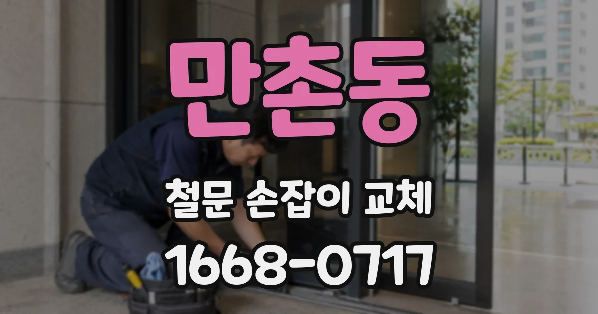 만촌동 철문 손잡이 교체