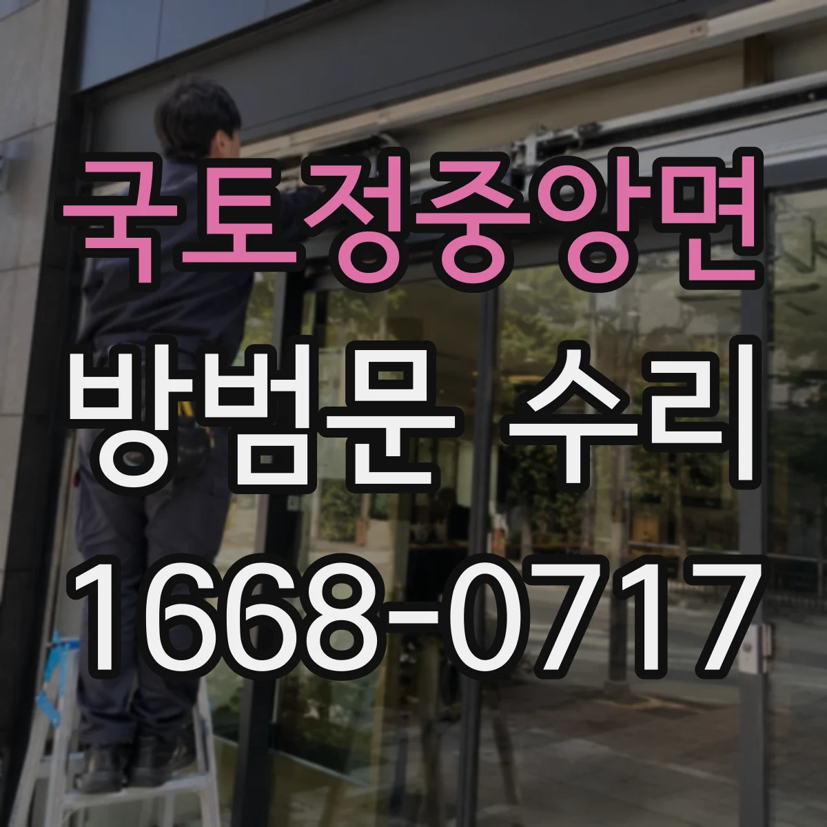 국토정중앙면 방범문 수리