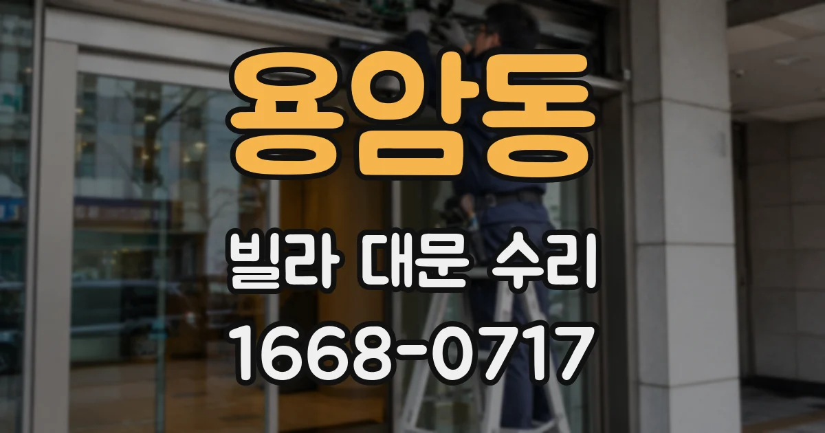 용암동 빌라 대문 수리