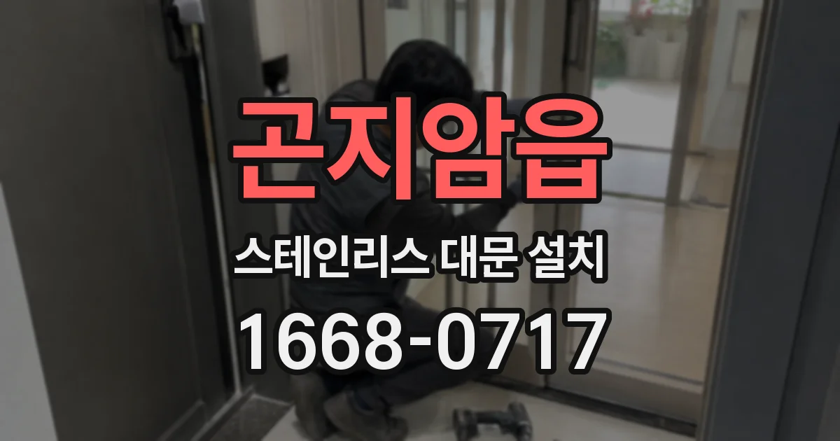 곤지암읍 스테인리스 대문 설치