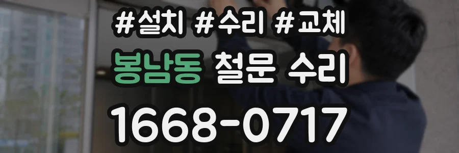 봉남동 철문 수리