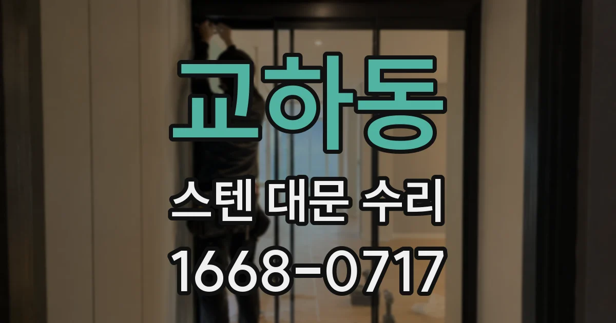 교하동 스텐 대문 수리