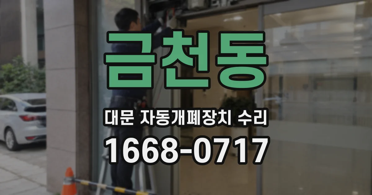 금천동 대문 자동개폐장치 수리