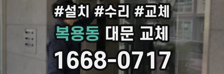 복용동 대문 교체