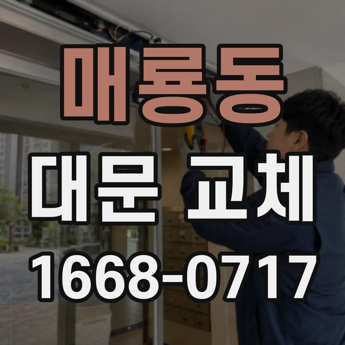 매룡동 대문 교체