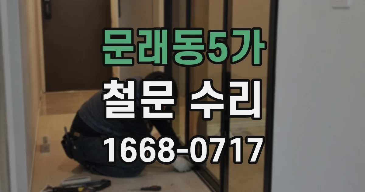 문래동5가 철문 수리