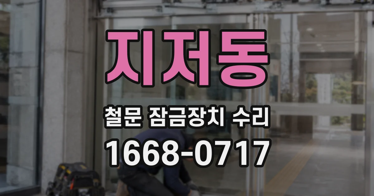 지저동 철문 잠금장치 수리