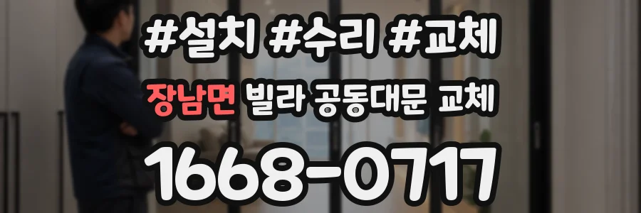 장남면 빌라 공동대문 교체