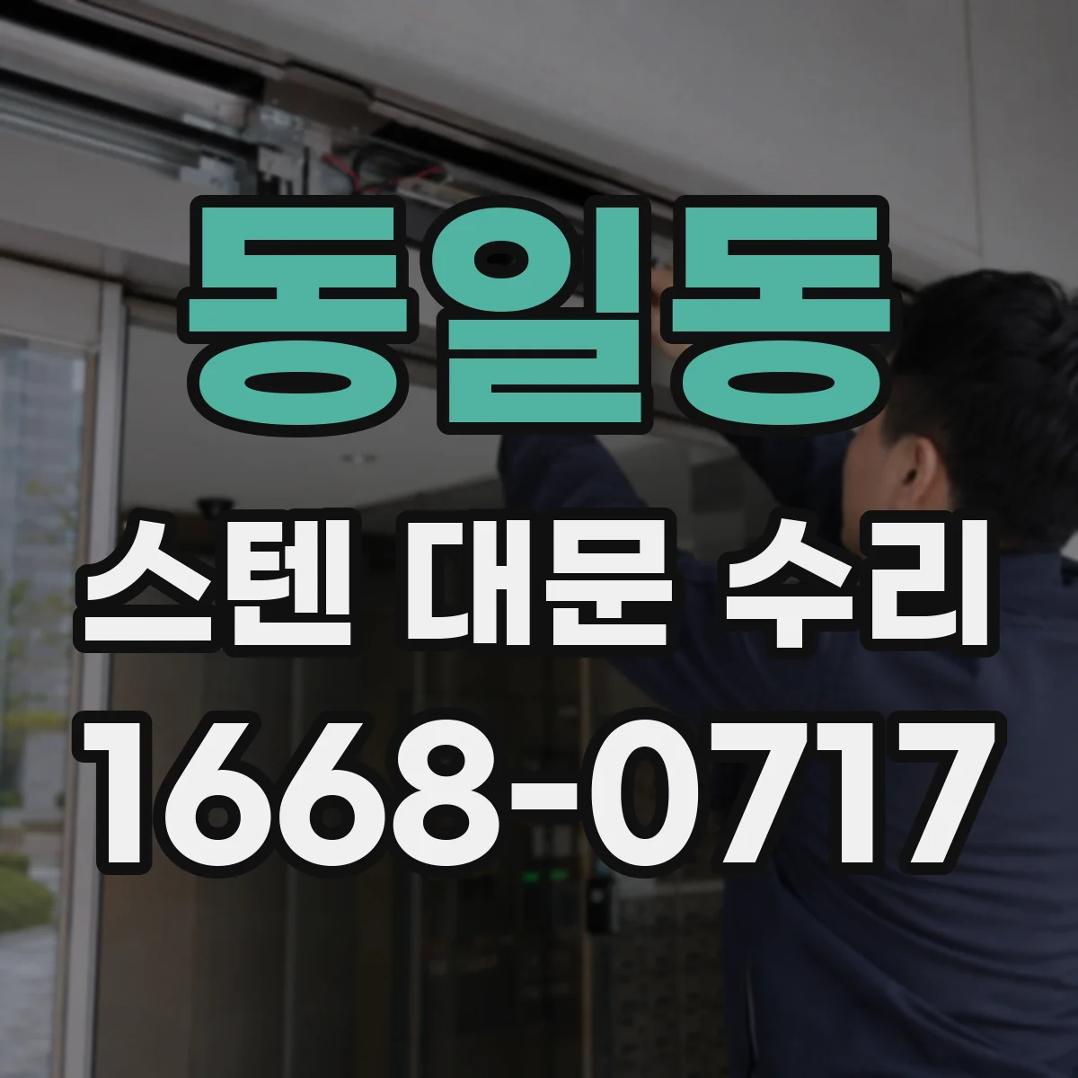 동일동 스텐 대문 수리
