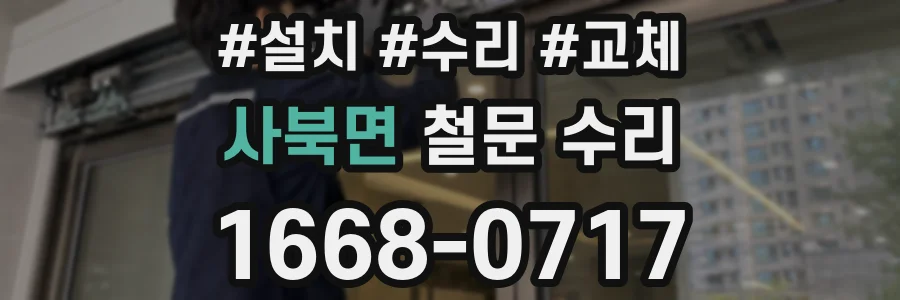 사북면 철문 수리