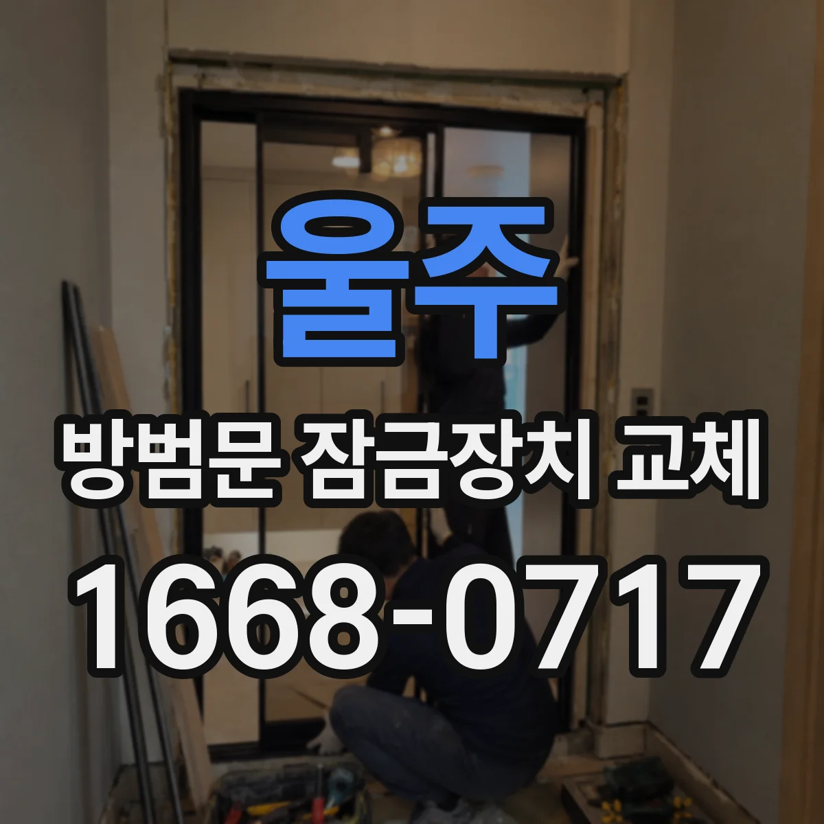 울주 방범문 잠금장치 교체 후 잠금이 맞지 않을 때 문 손상 점검법