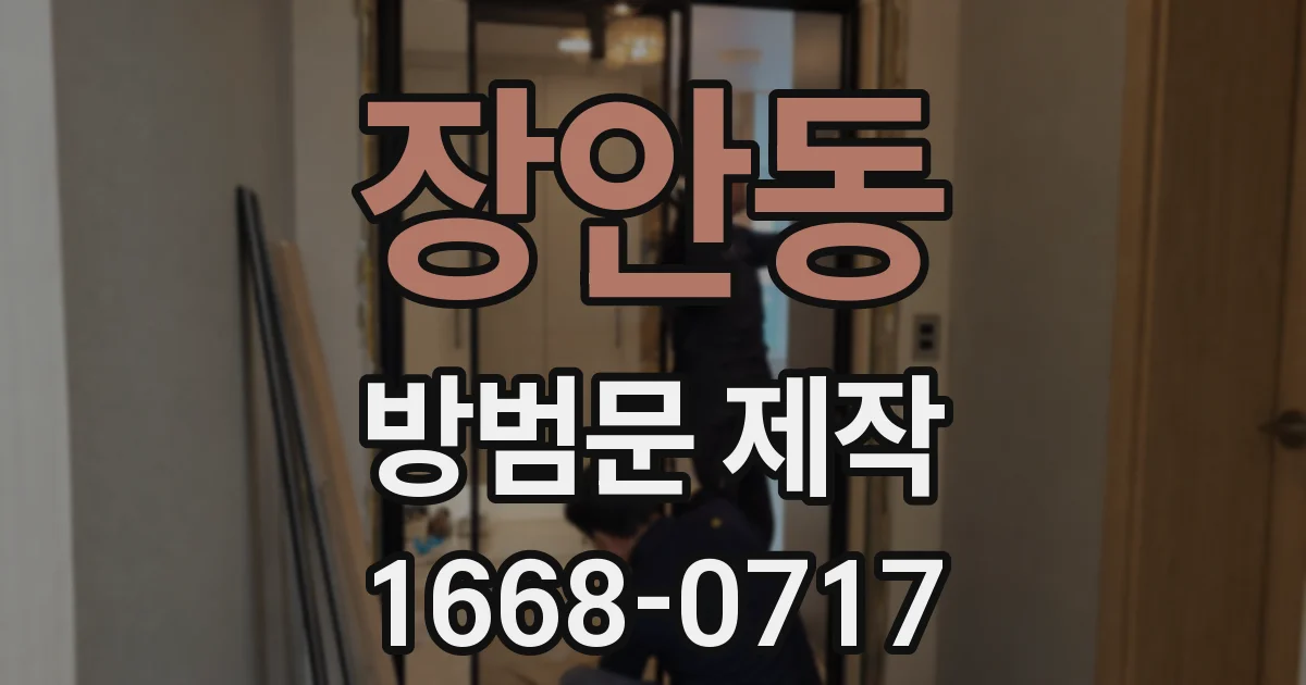 장안동 방범문 제작