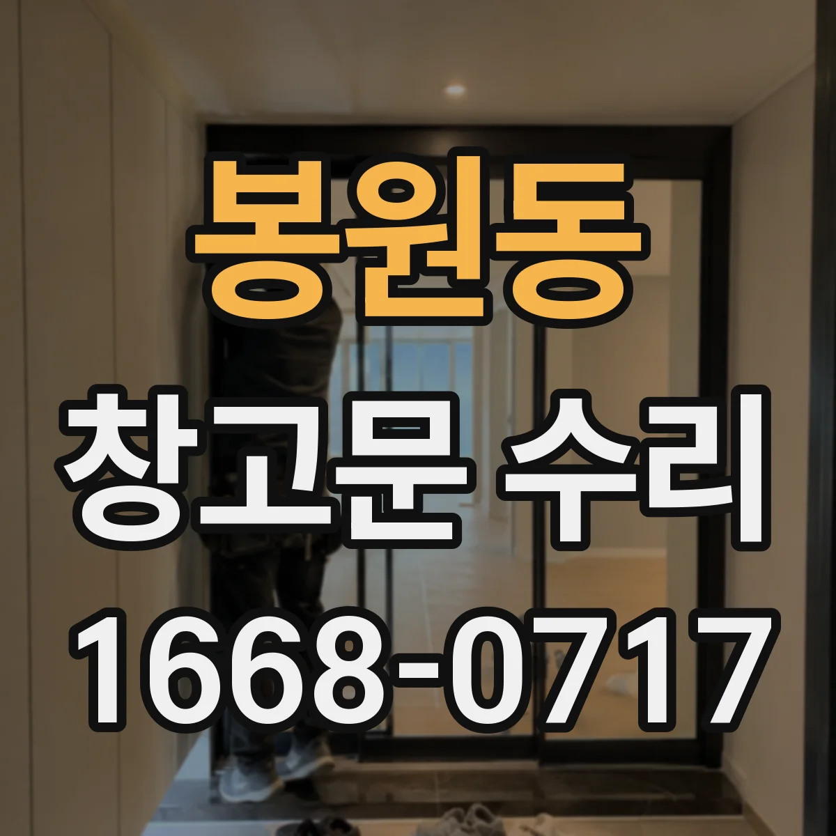봉원동 창고문 수리
