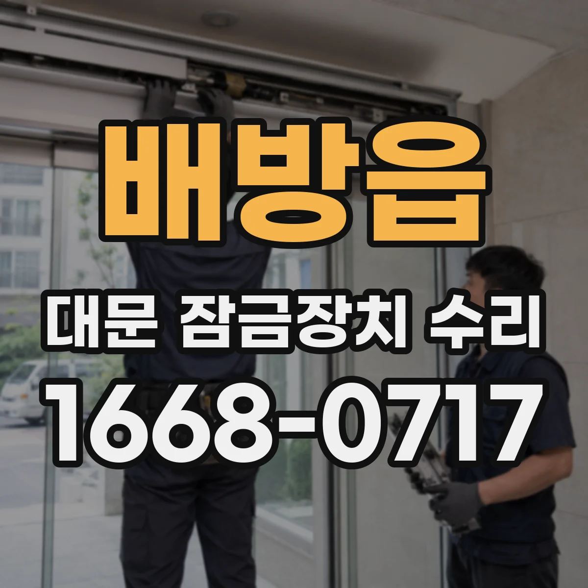 배방읍 대문 잠금장치 수리