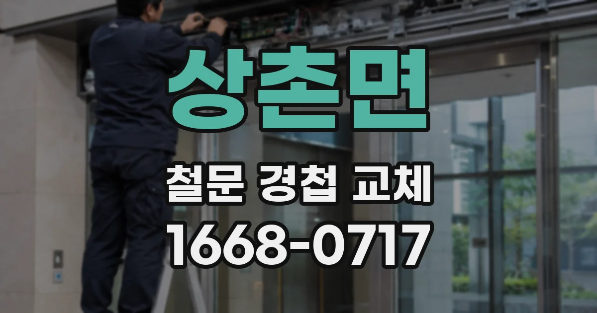 상촌면 철문 경첩 교체