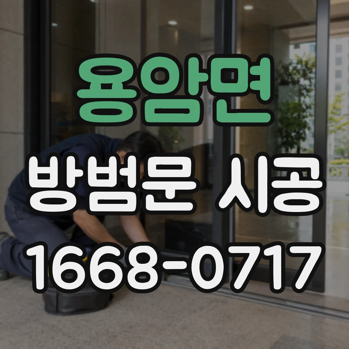 용암면 방범문 시공