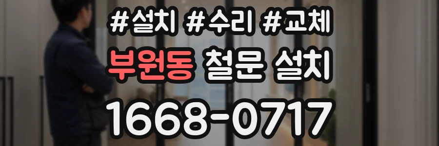 부원동 철문 설치