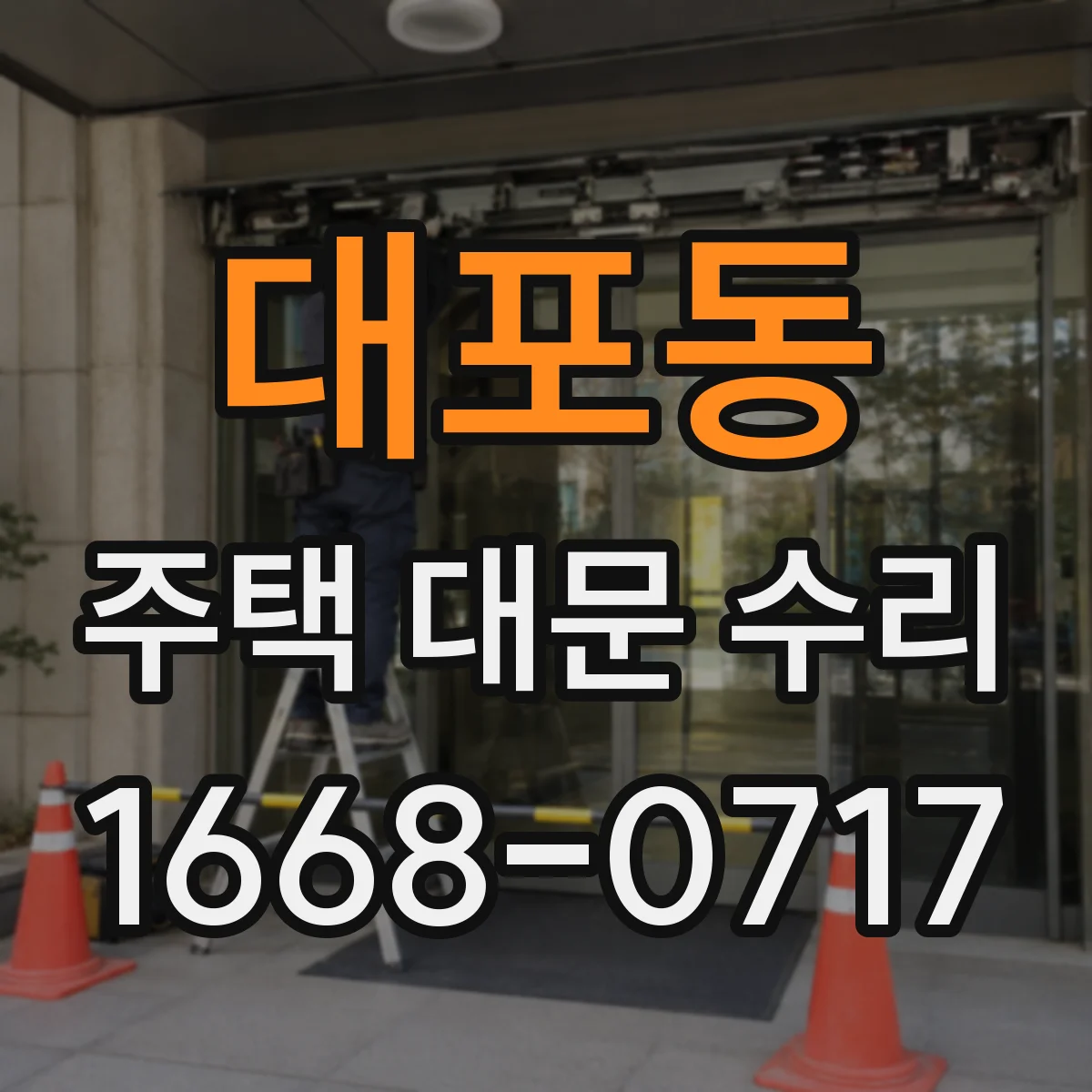 대포동 주택 대문 수리