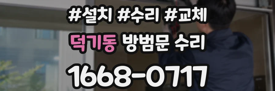덕기동 방범문 수리