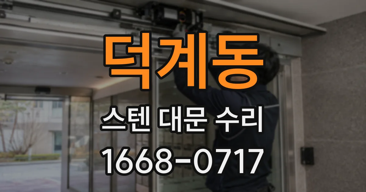 덕계동 스텐 대문 수리