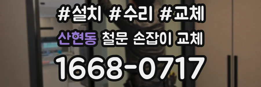 산현동 철문 손잡이 교체