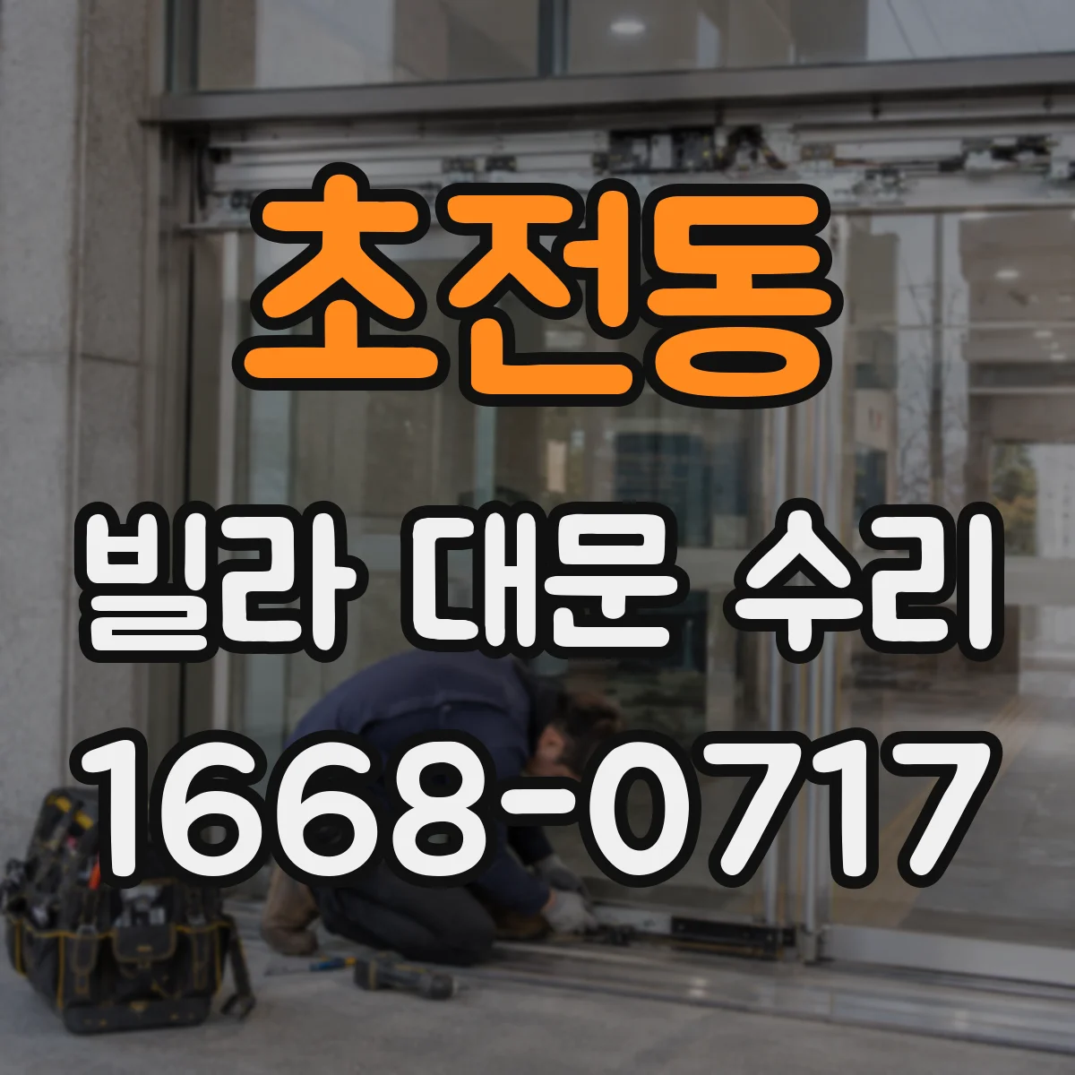 초전동 빌라 대문 수리