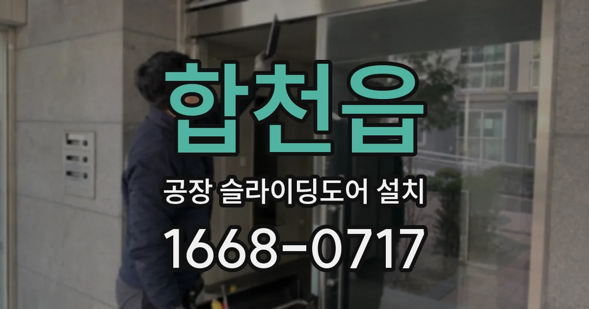 합천읍 공장 슬라이딩도어 설치