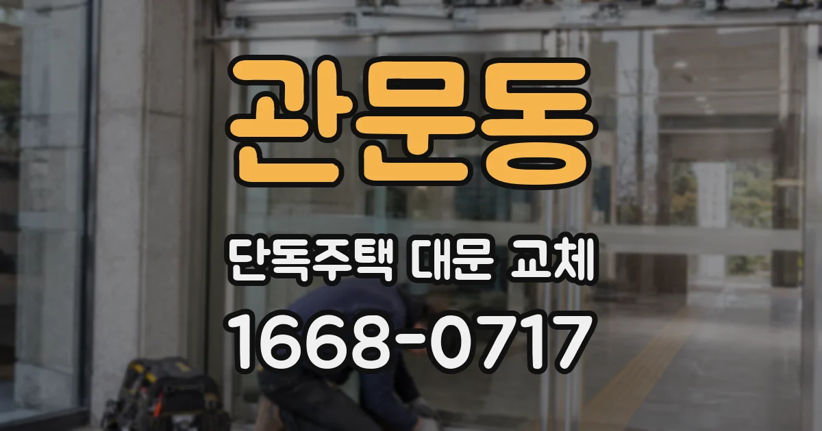 관문동 단독주택 대문 교체