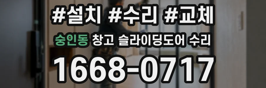 숭인동 창고 슬라이딩도어 수리