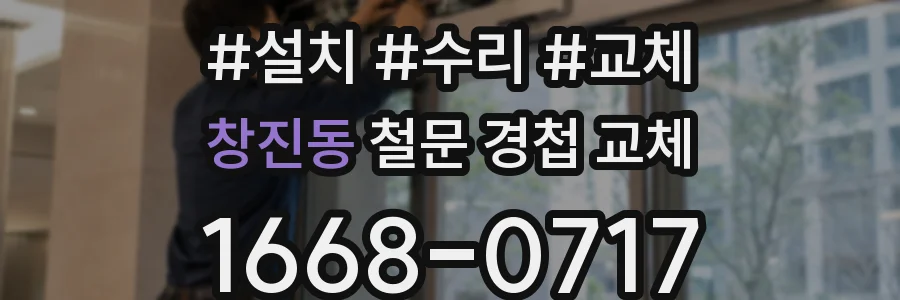 창진동 철문 경첩 교체
