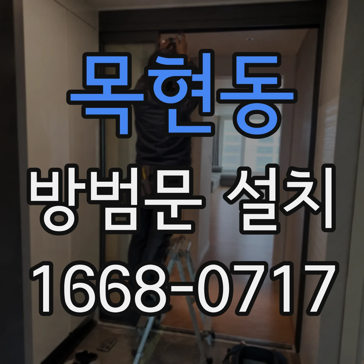 목현동 방범문 설치