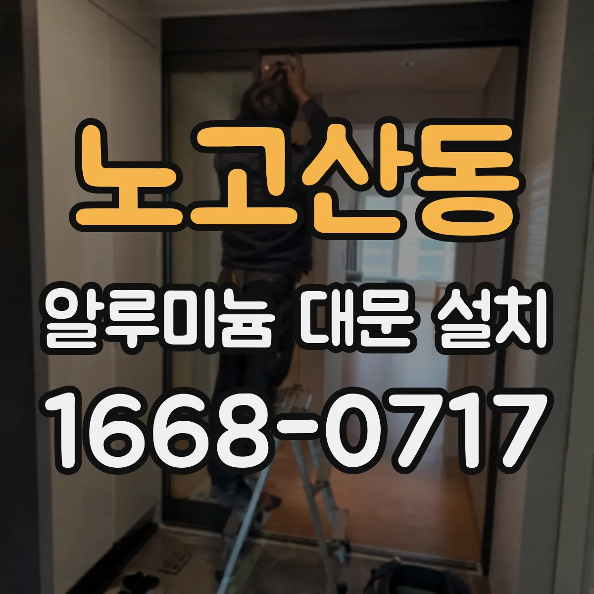 노고산동 알루미늄 대문 설치