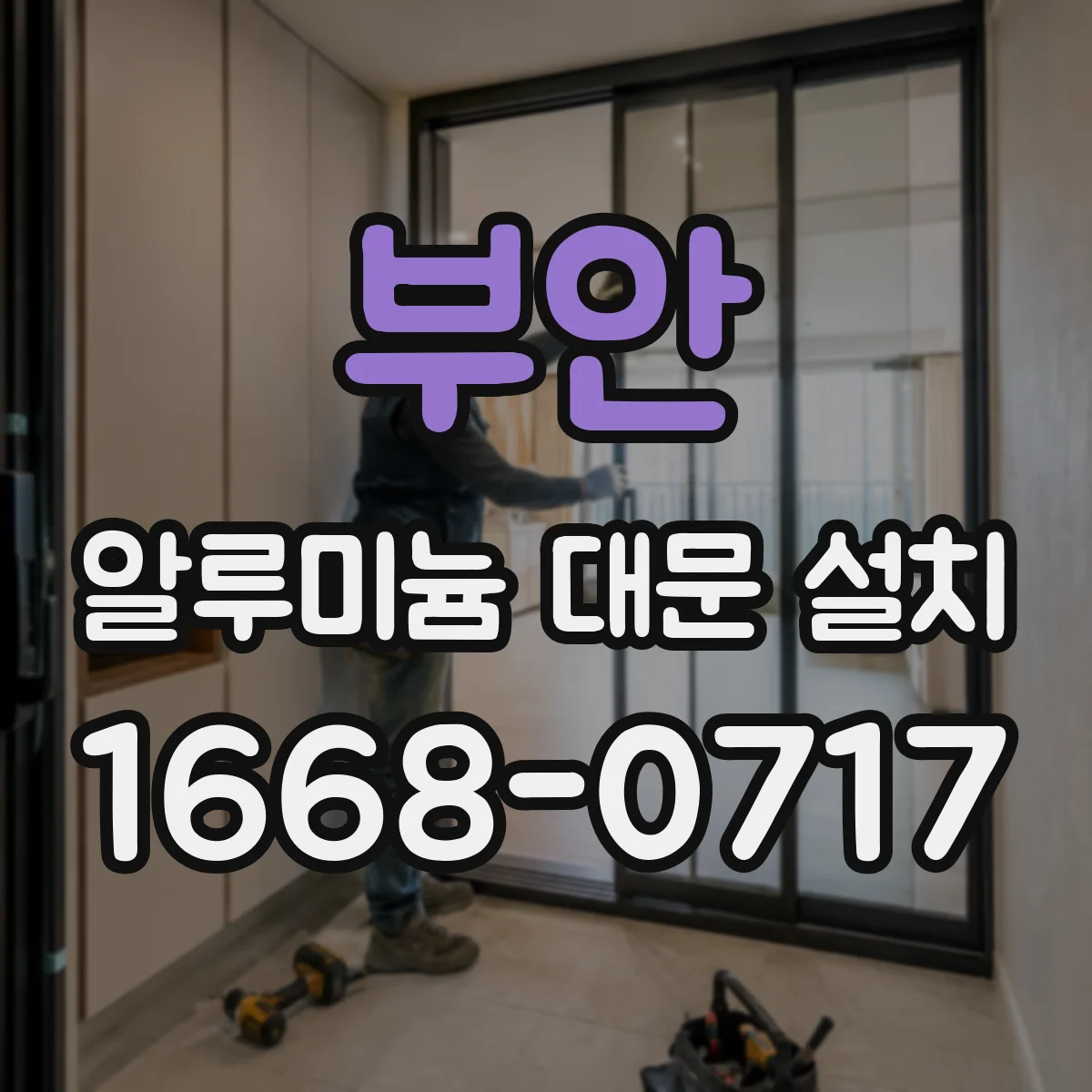 부안 알루미늄 대문 설치