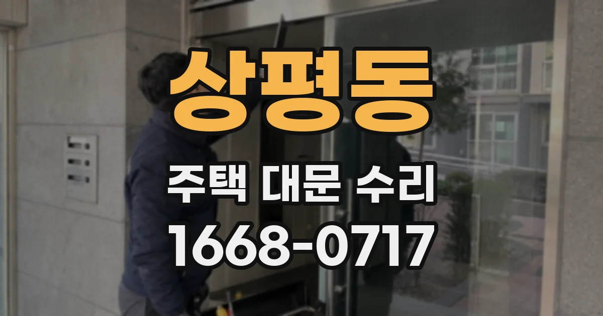 상평동 주택 대문 수리