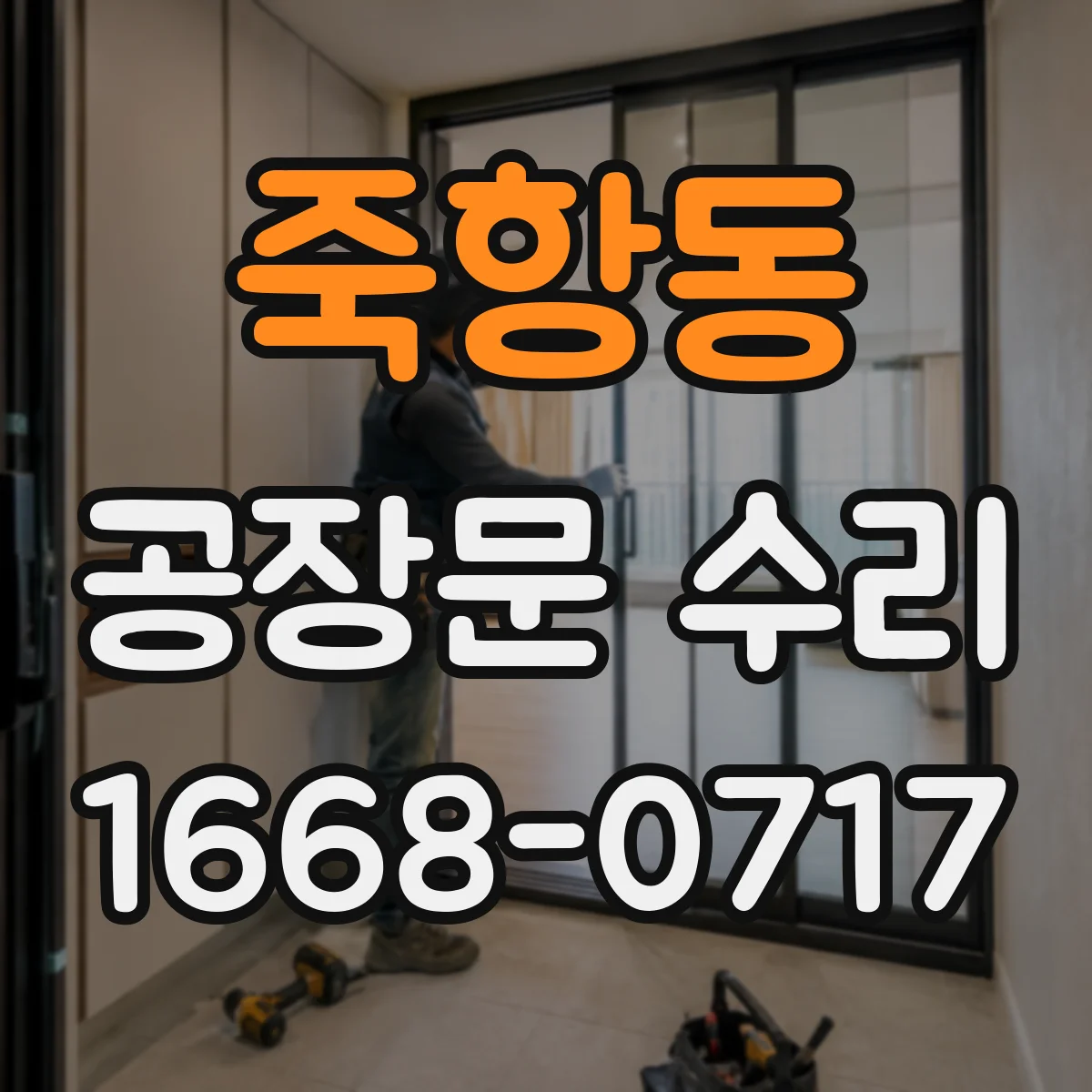 죽항동 공장문 수리