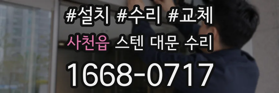 사천읍 스텐 대문 수리