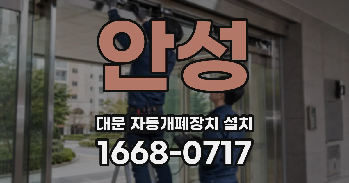 안성 대문 자동개폐장치 설치
