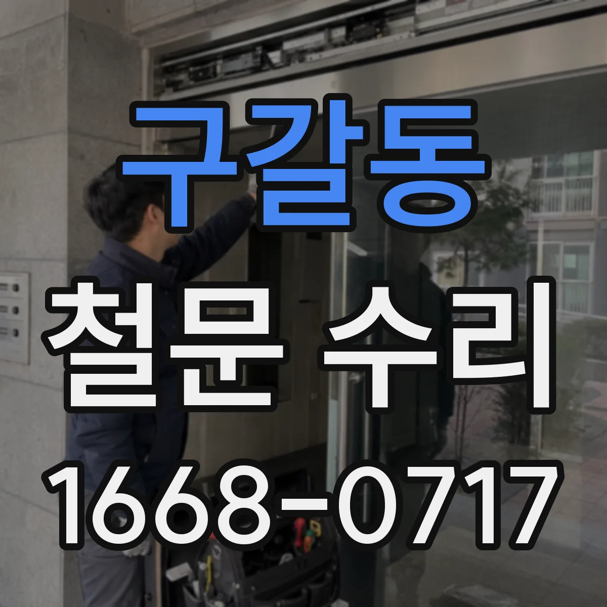 구갈동 철문 수리