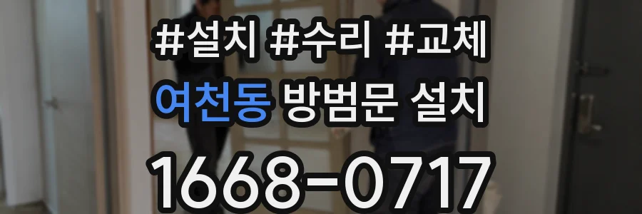 여천동 방범문 설치