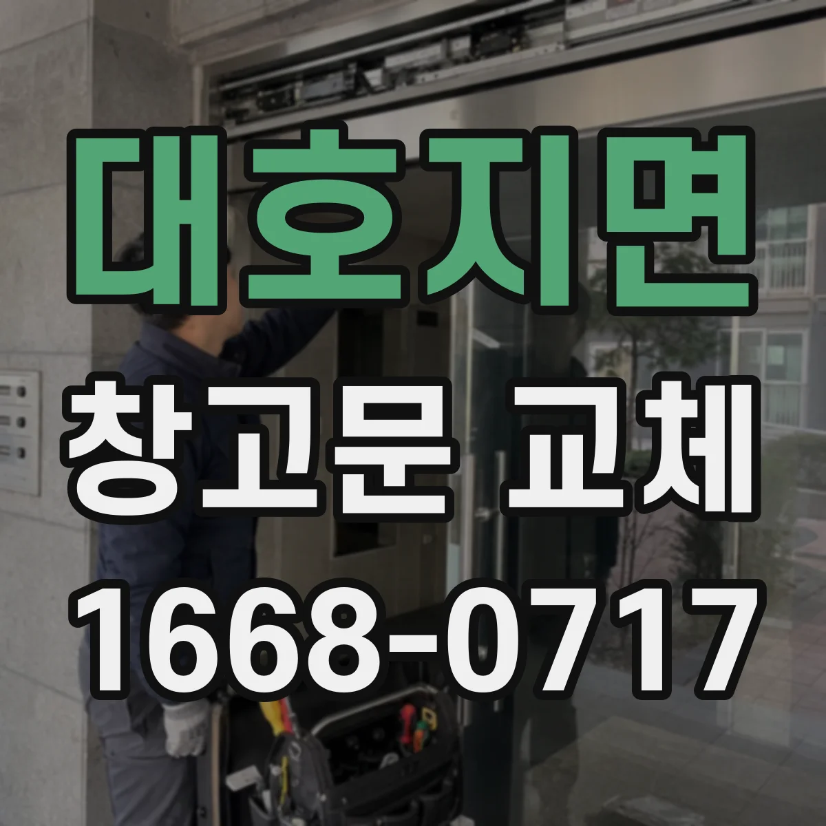 대호지면 창고문 교체