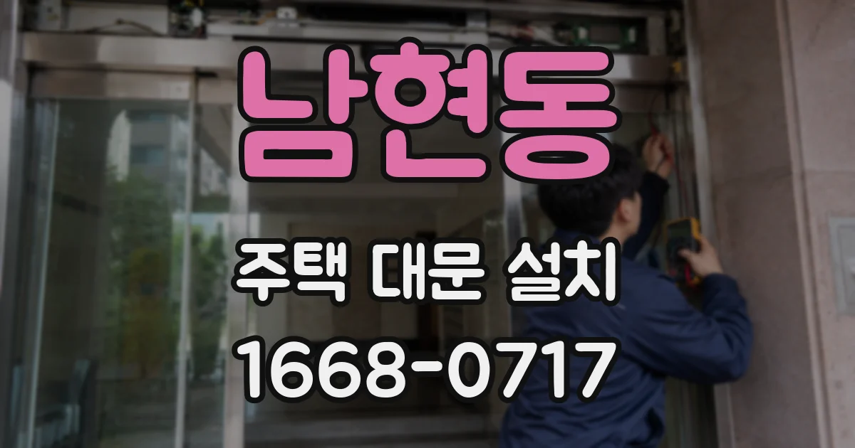 남현동 주택 대문 설치