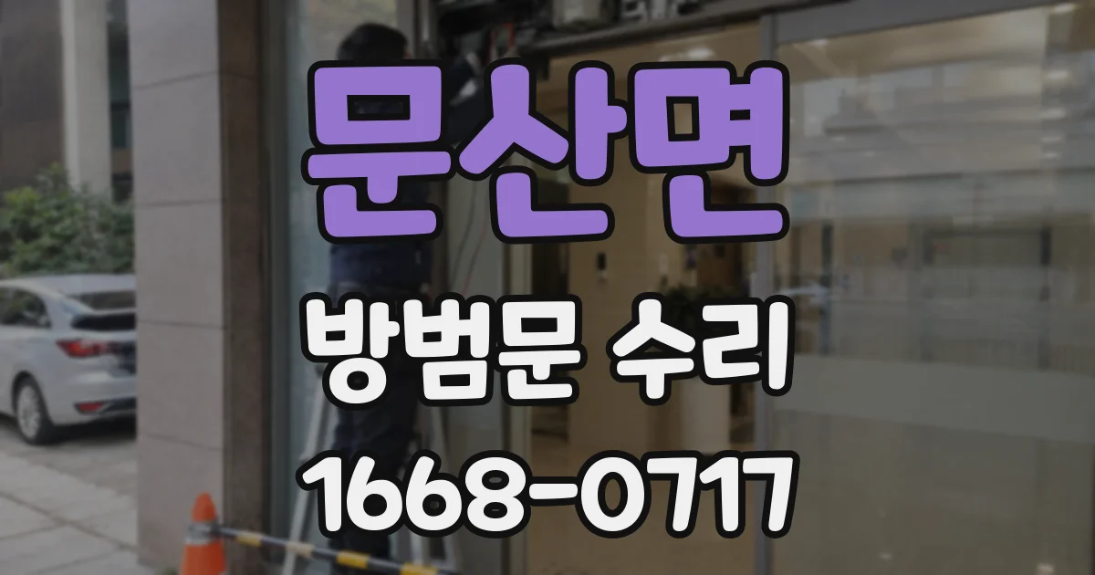 문산면 방범문 수리