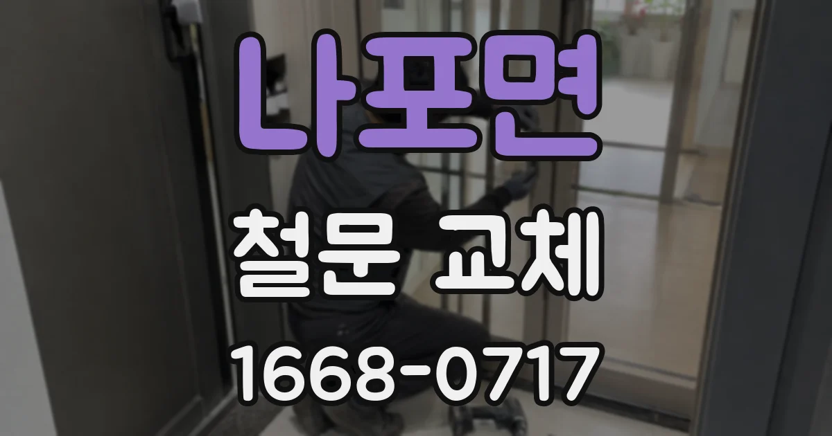 나포면 철문 교체