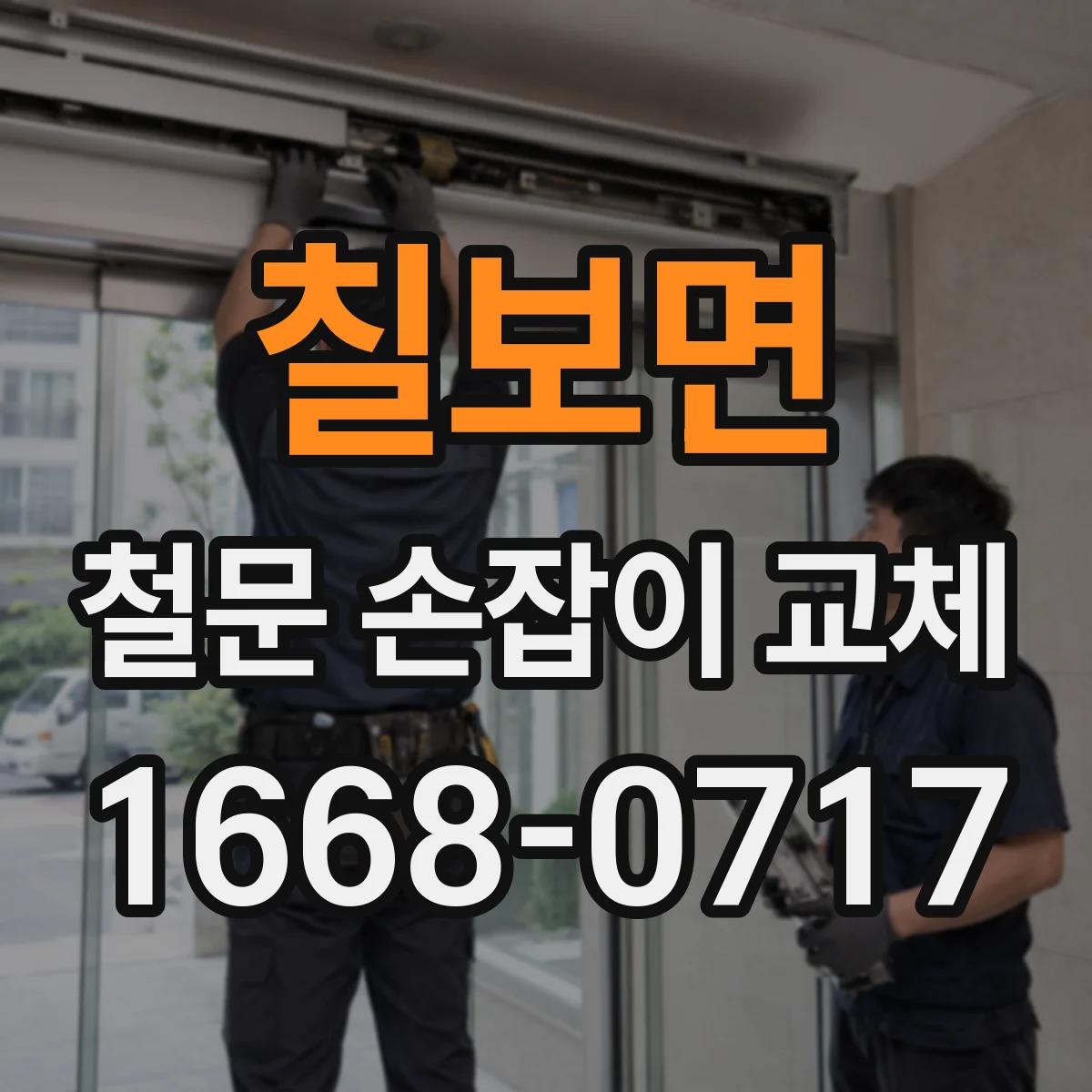 칠보면 철문 손잡이 교체