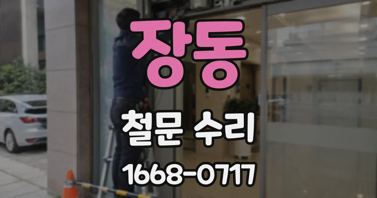 장동 철문 수리
