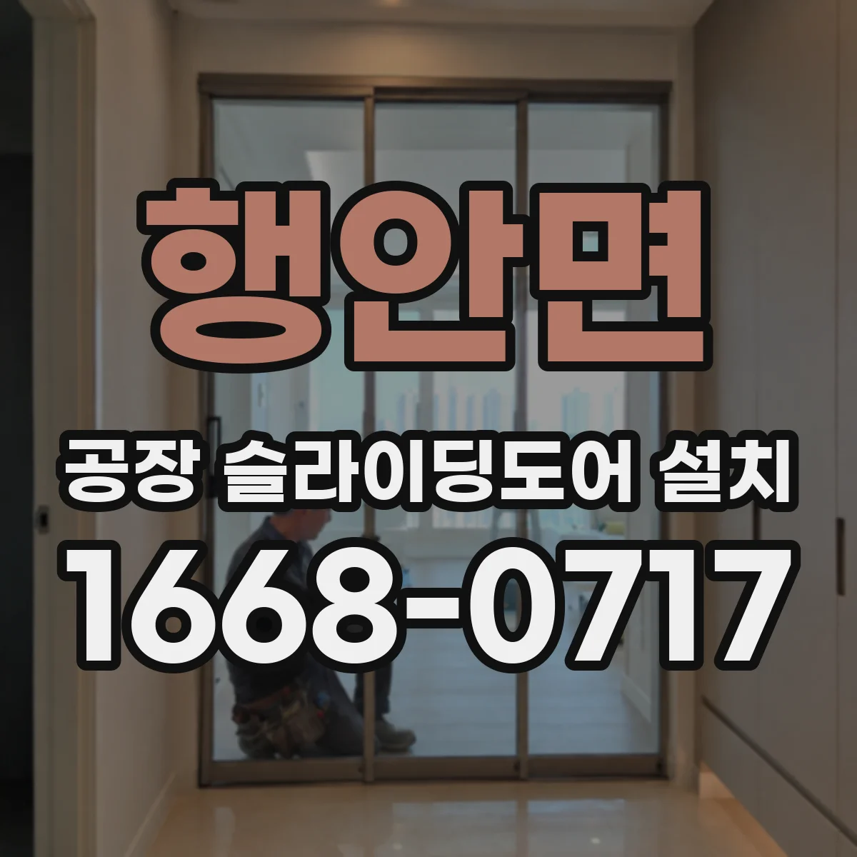행안면 공장 슬라이딩도어 설치
