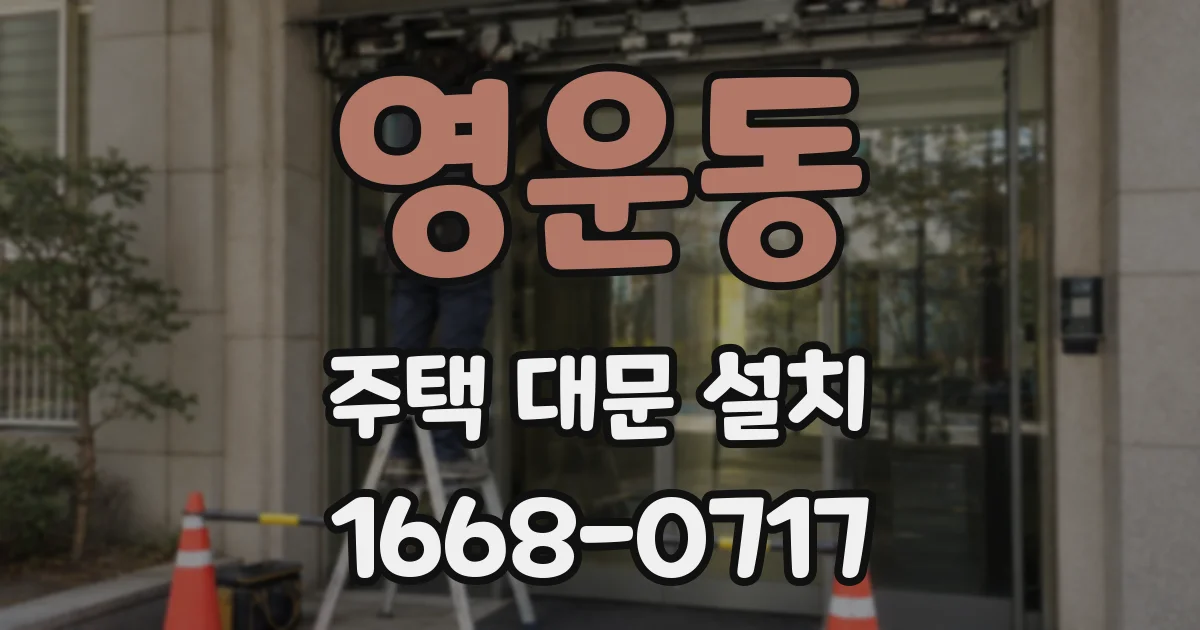 영운동 주택 대문 설치
